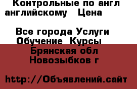 Контрольные по англ английскому › Цена ­ 300 - Все города Услуги » Обучение. Курсы   . Брянская обл.,Новозыбков г.